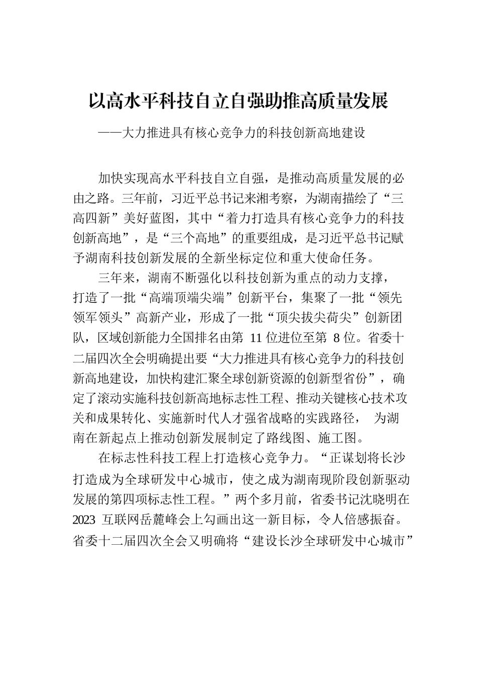 以高水平科技自立自强助推高质量发展——大力推进具有核心竞争力的科技创新高地建设.docx_第1页