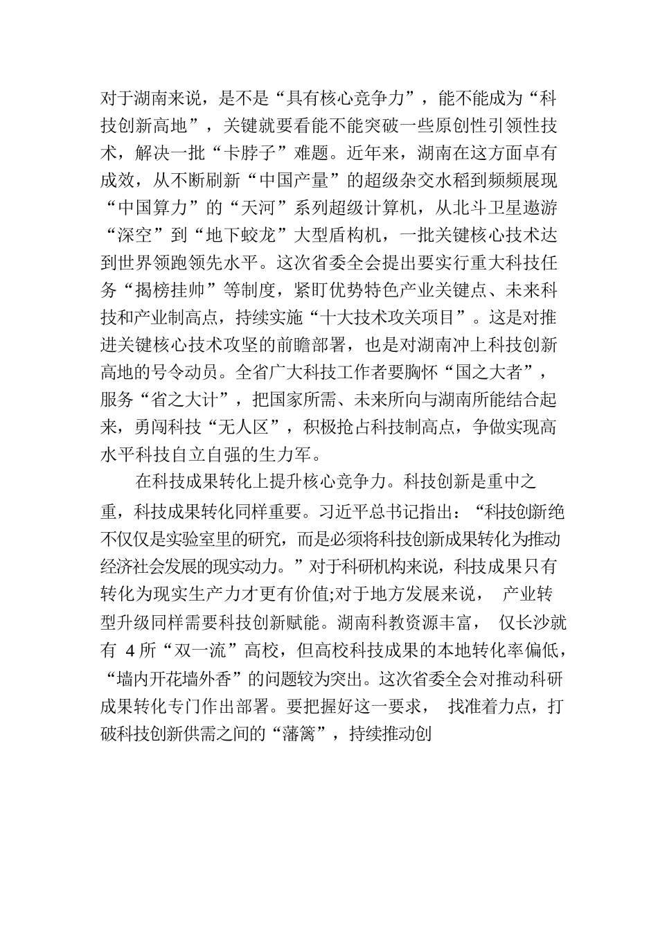 以高水平科技自立自强助推高质量发展——大力推进具有核心竞争力的科技创新高地建设.docx_第3页