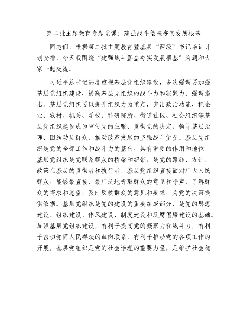 第二批主题教育专题党课：建强战斗堡垒夯实发展根基.docx_第1页