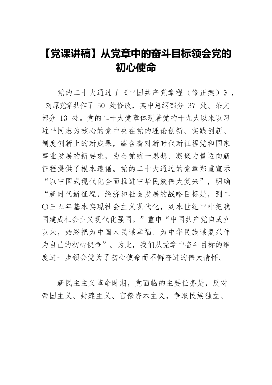 【党课讲稿】从党章中的奋斗目标领会党的初心使命.docx_第1页
