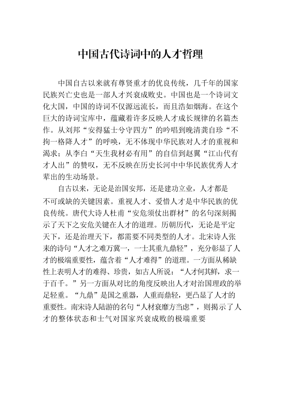 中国古代诗词中的人才哲理.docx_第1页