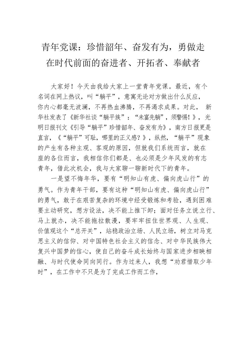 青年党课：珍惜韶年、奋发有为，勇做走在时代前面的奋进者、开拓者、奉献者.docx_第1页