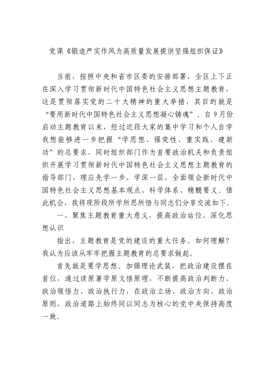 党课《锻造严实作风为高质量发展提供坚强组织保证》.docx_第1页