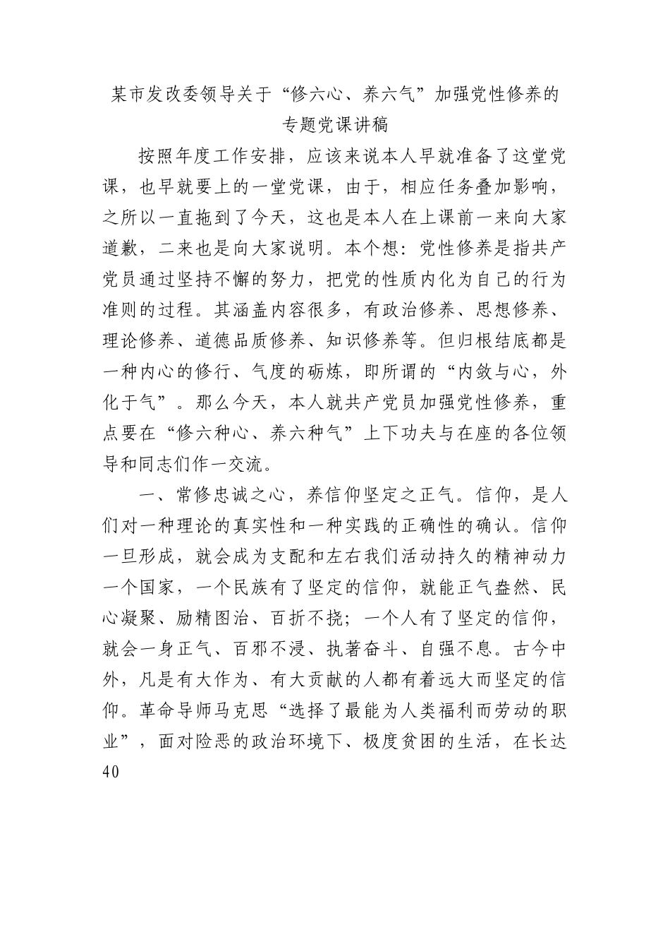 某市发改委领导关于“修六心、养六气”加强党性修养的专题党课讲稿.docx_第1页
