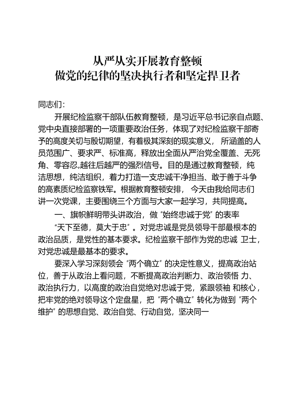 区纪委监委机关党支部廉政党课.docx_第1页