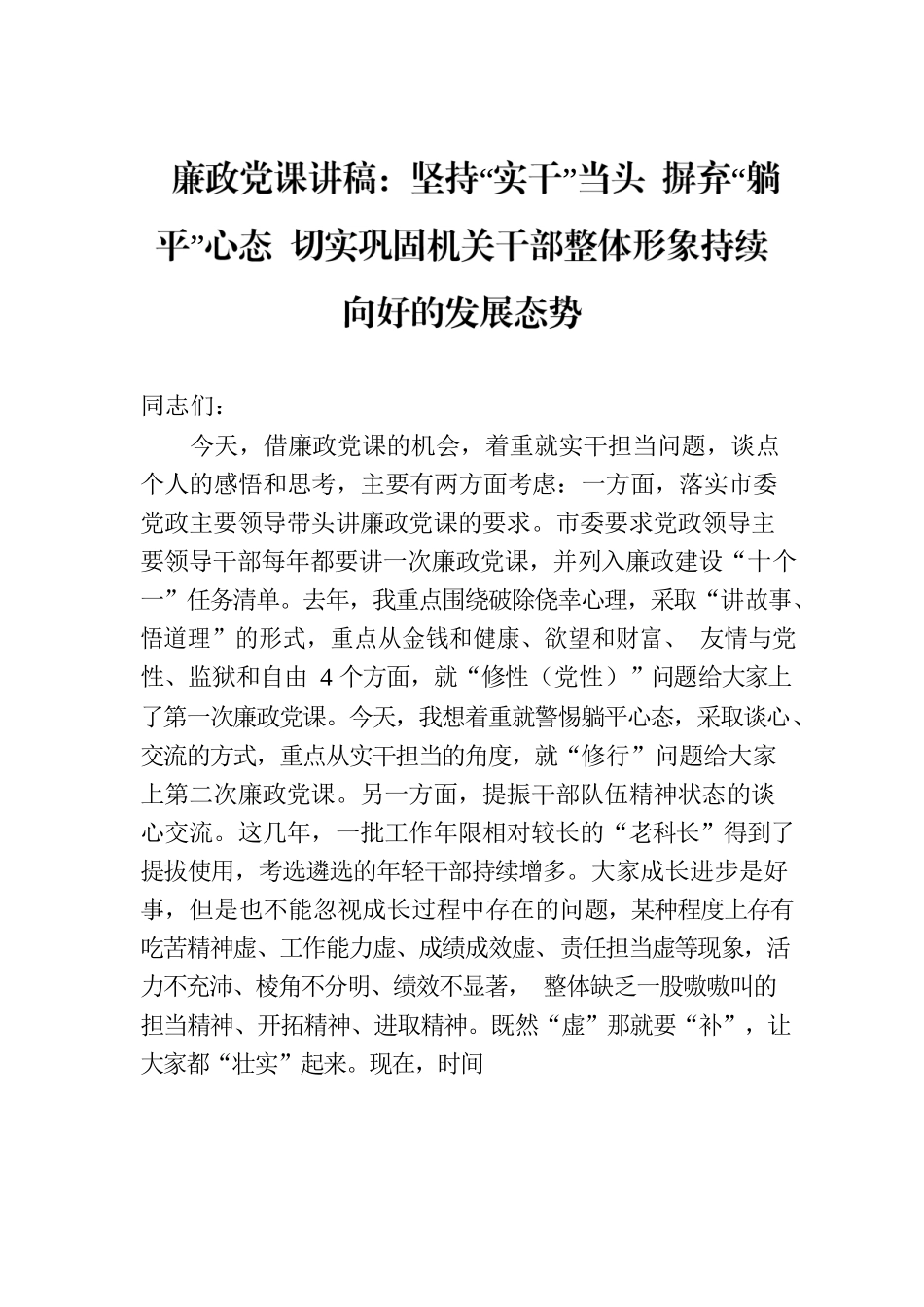 廉政党课讲稿：坚持“实干”当头 摒弃“躺平”心态 切实巩固机关干部整体形象持续向好的发展态势.docx_第1页