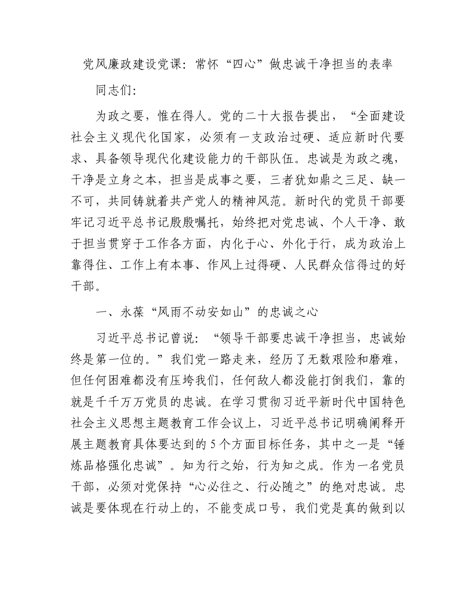 党风廉政建设党课：常怀“四心”做忠诚干净担当的表率.docx_第1页