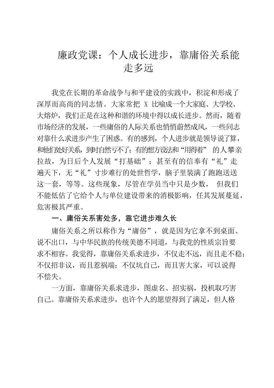 （5.6）廉政党课个人成长进步靠庸俗关系能走多远.docx_第1页