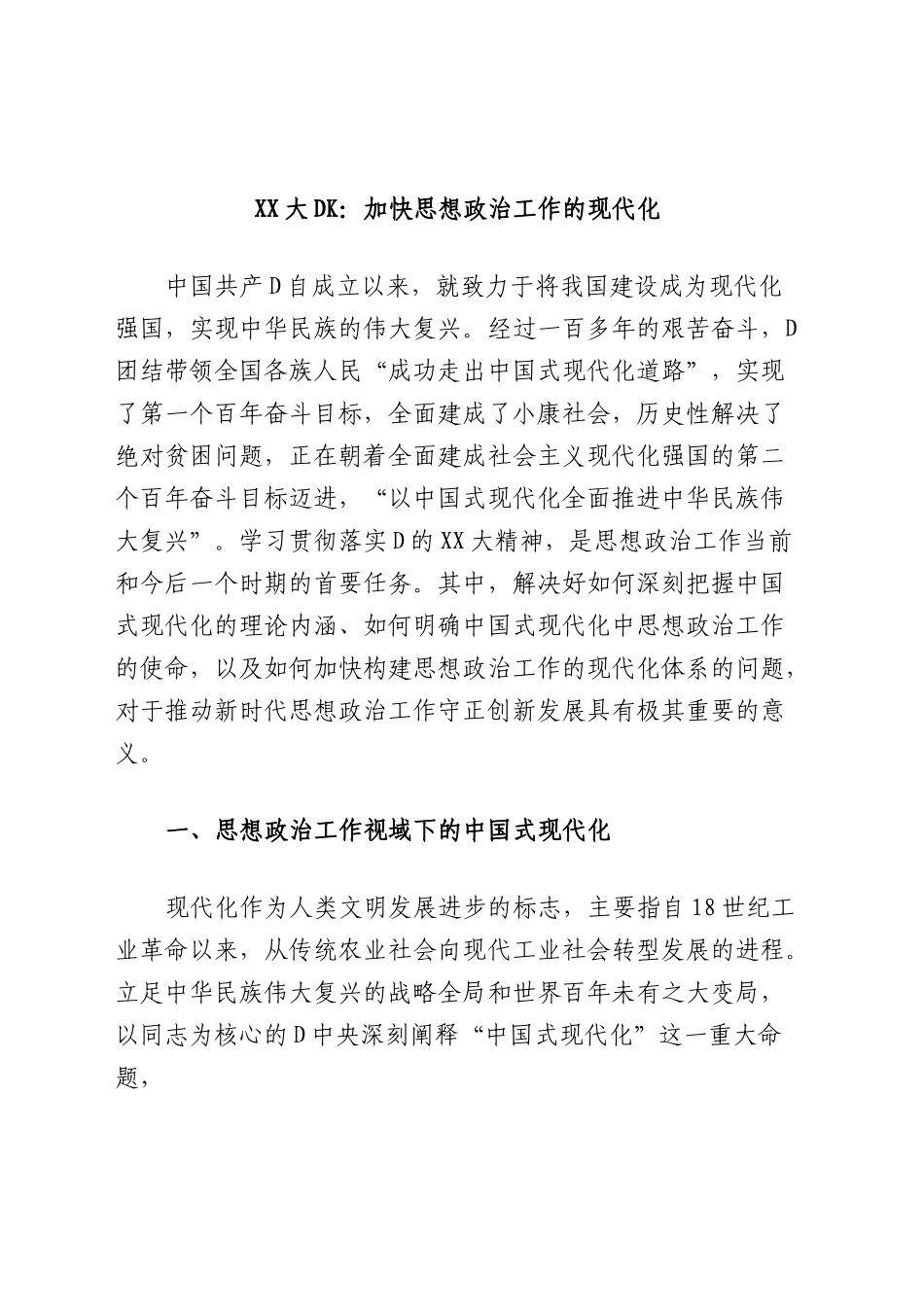 XX大党课：加快思想政治工作的现代化.docx_第1页