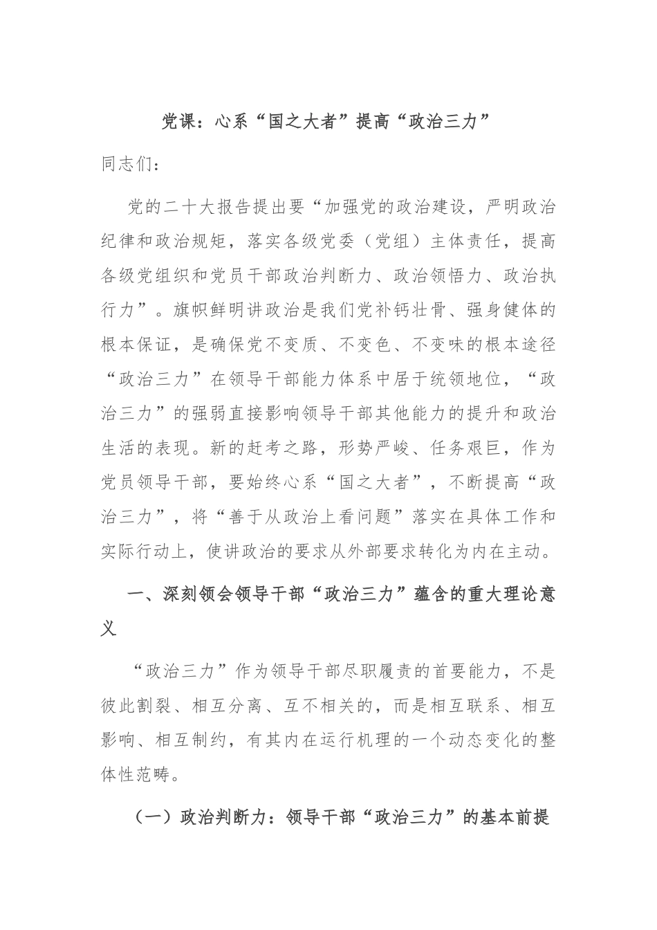 党课：心系“国之大者” 提高“政治三力”.docx_第1页