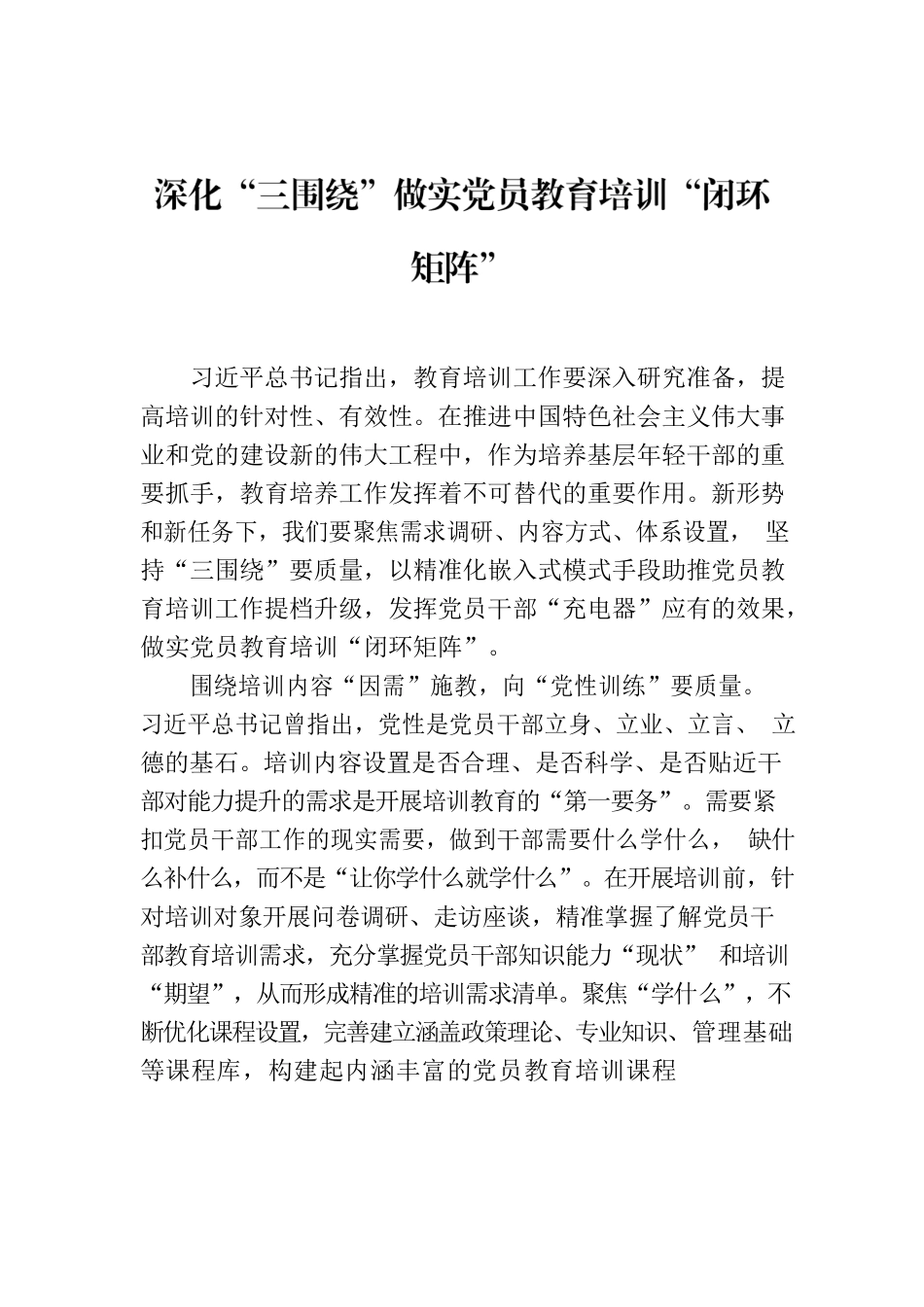 深化“三围绕”做实党员教育培训“闭环矩阵”.docx_第1页