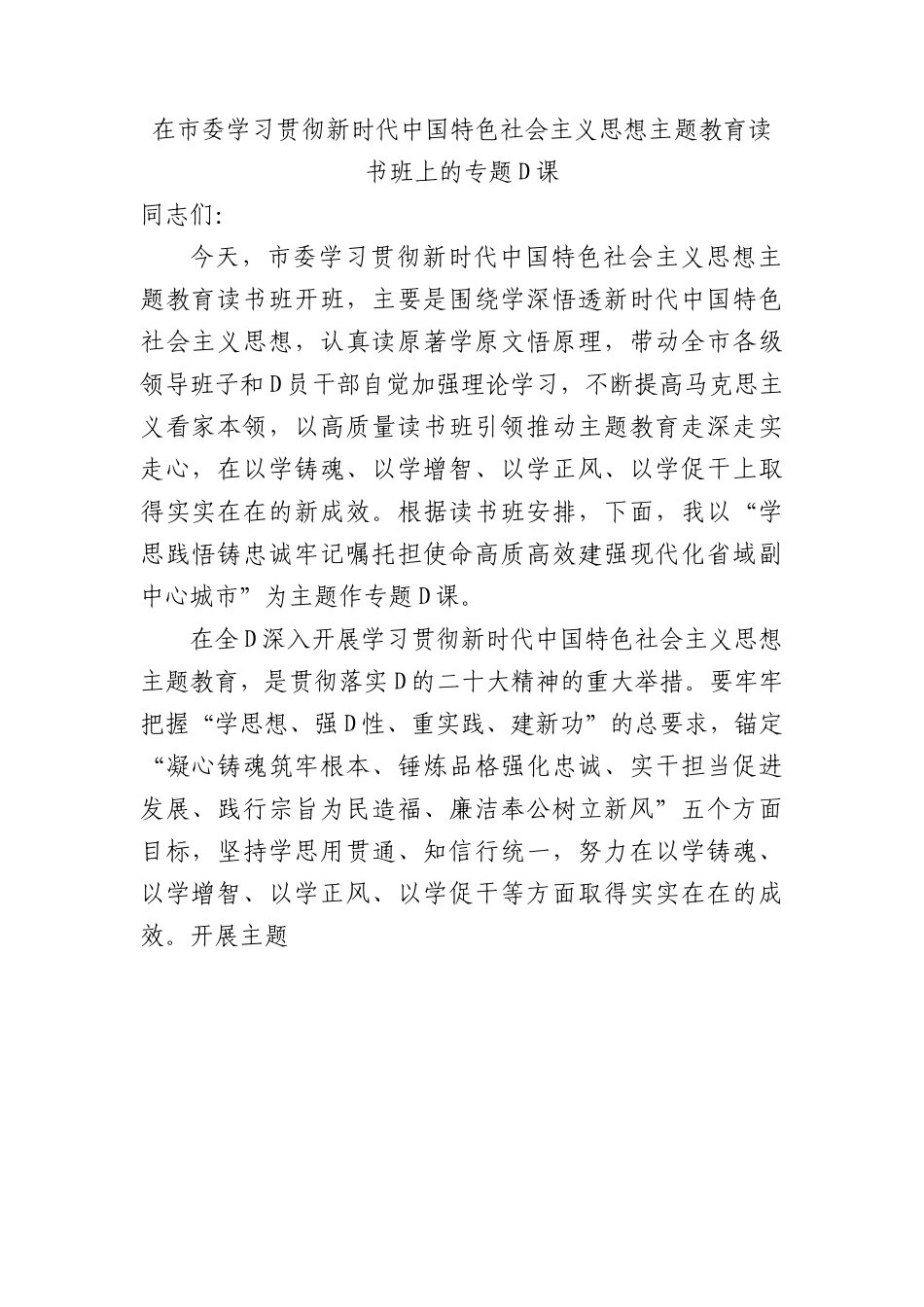 在市委学习贯彻新时代中国特色社会主义思想主题教育读书班上的专题党课.docx_第1页