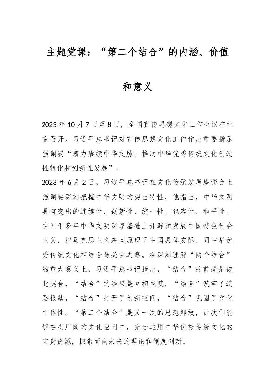 主题党课：“第二个结合”的内涵、价值和意义.docx_第1页