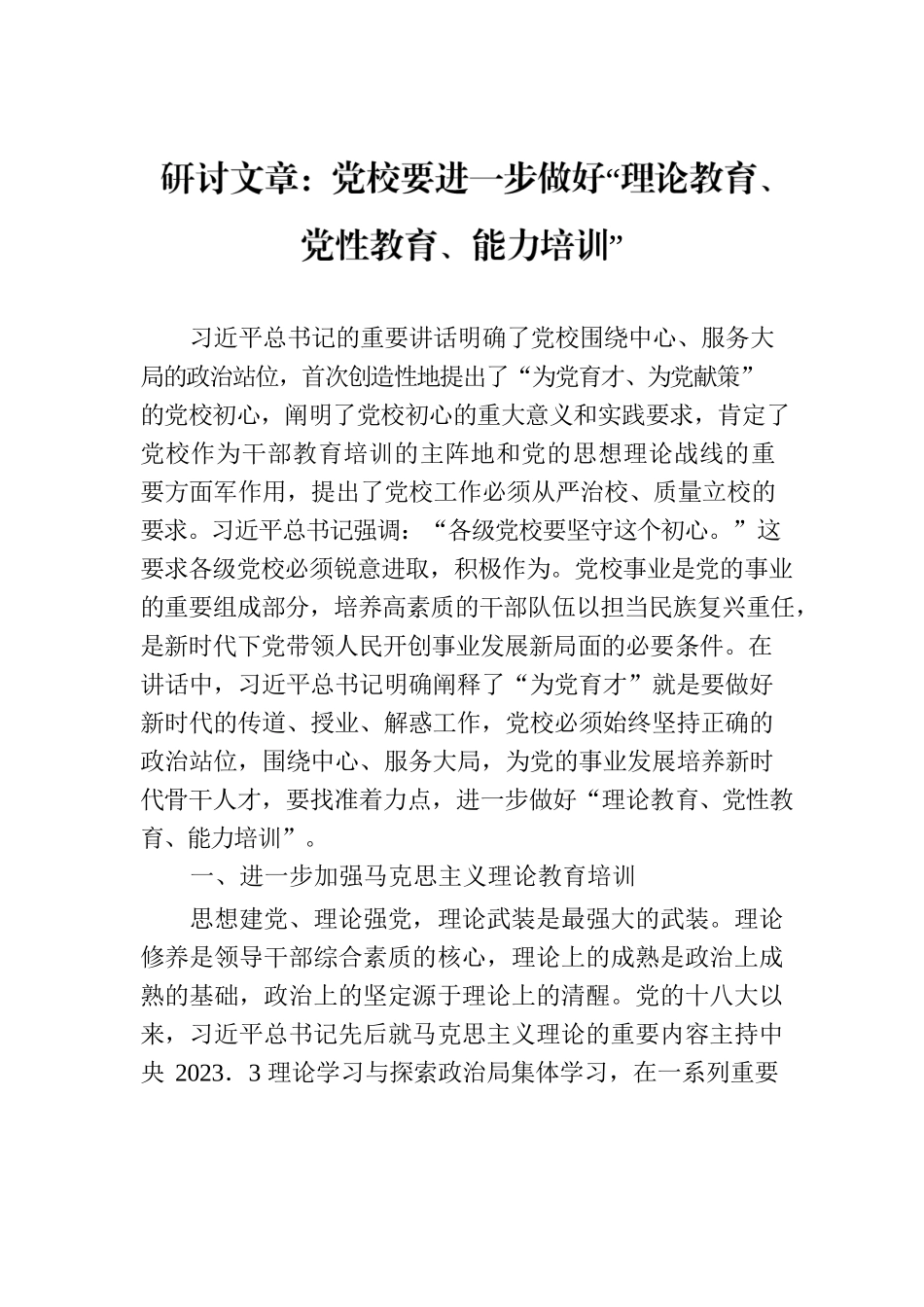 研讨文章：党校要进一步做好“理论教育、党性教育、能力培训”.docx_第1页
