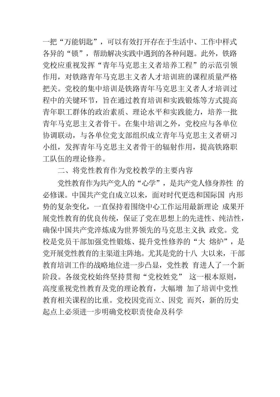研讨文章：党校要进一步做好“理论教育、党性教育、能力培训”.docx_第3页