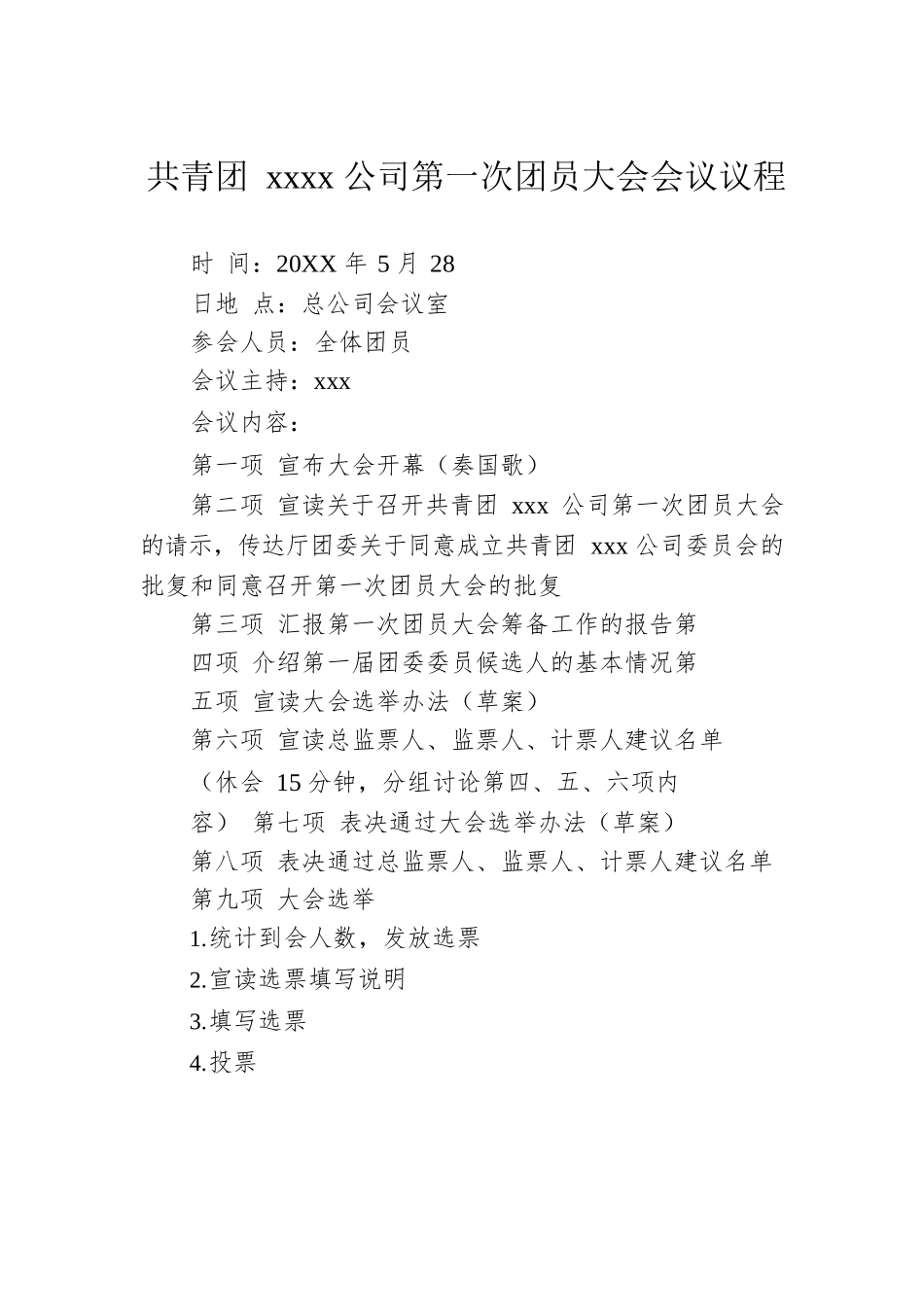 共青团xxxx公司第一次团员大会会议议程.docx_第1页