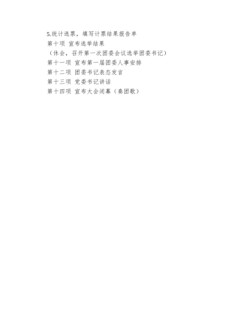 共青团xxxx公司第一次团员大会会议议程.docx_第2页