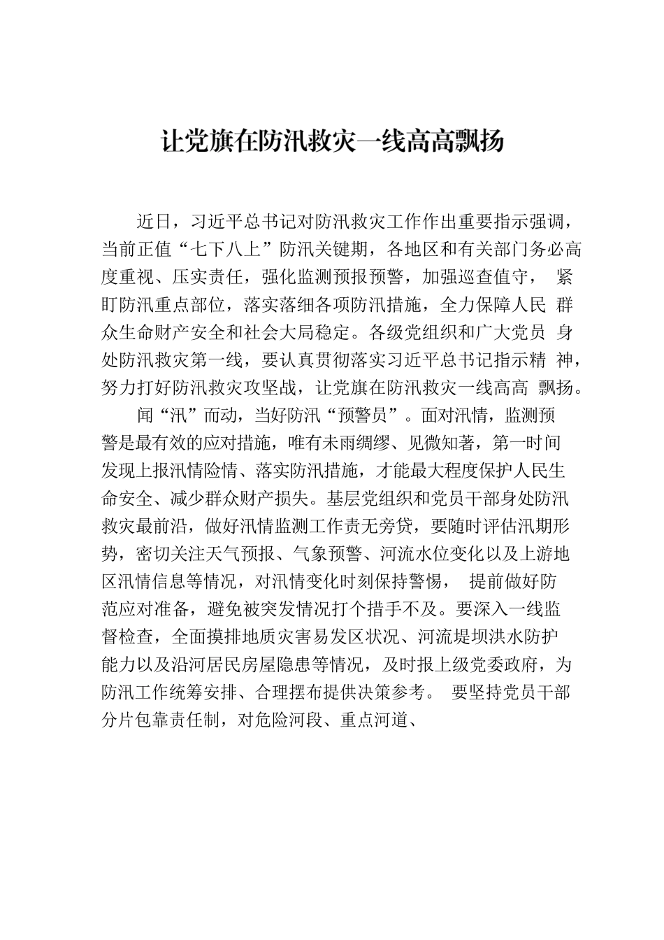 让党旗在防汛救灾一线高高飘扬.docx_第1页