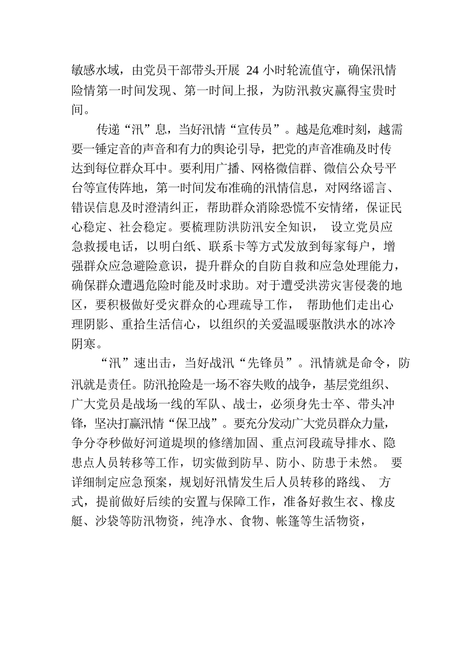 让党旗在防汛救灾一线高高飘扬.docx_第2页
