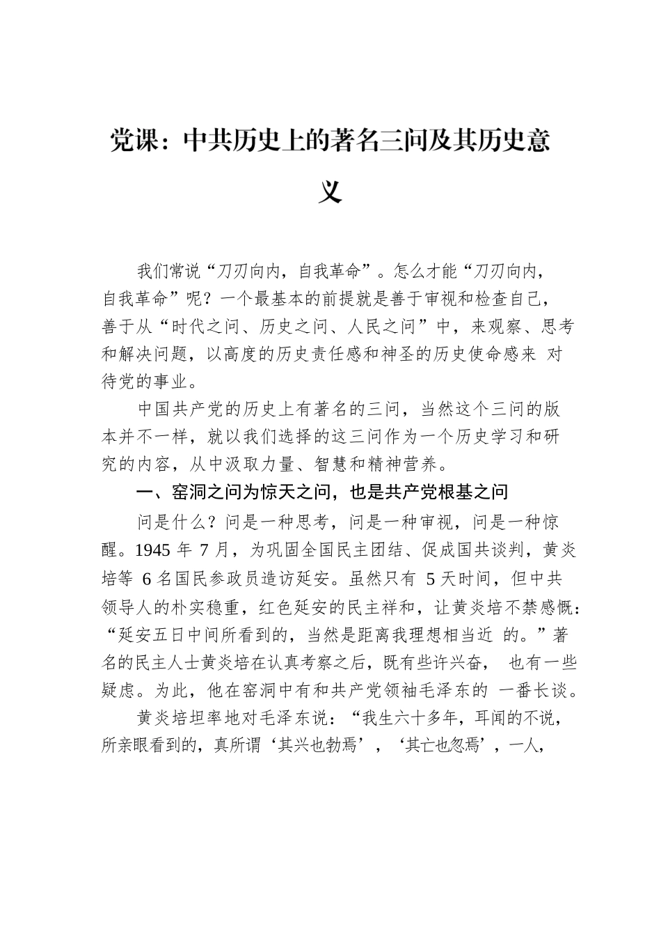 党课：中共历史上的著名三问及其历史意义.docx_第1页