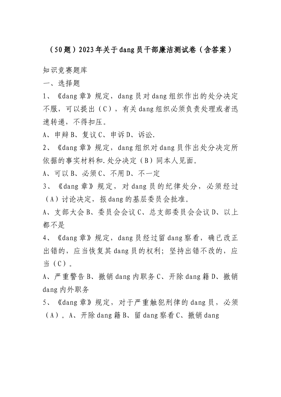 （50题）2023年党员干部廉洁测试卷（含答案）.docx_第1页
