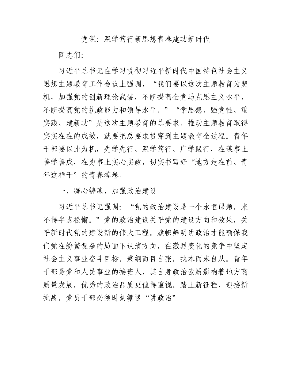 党课：深学笃行新思想青春建功新时代.docx_第1页