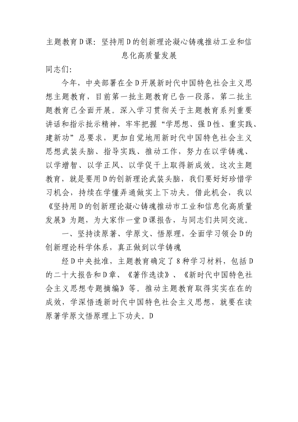 主题教育党课：坚持用党的创新理论凝心铸魂+推动工业和信息化高质量发展.docx_第1页