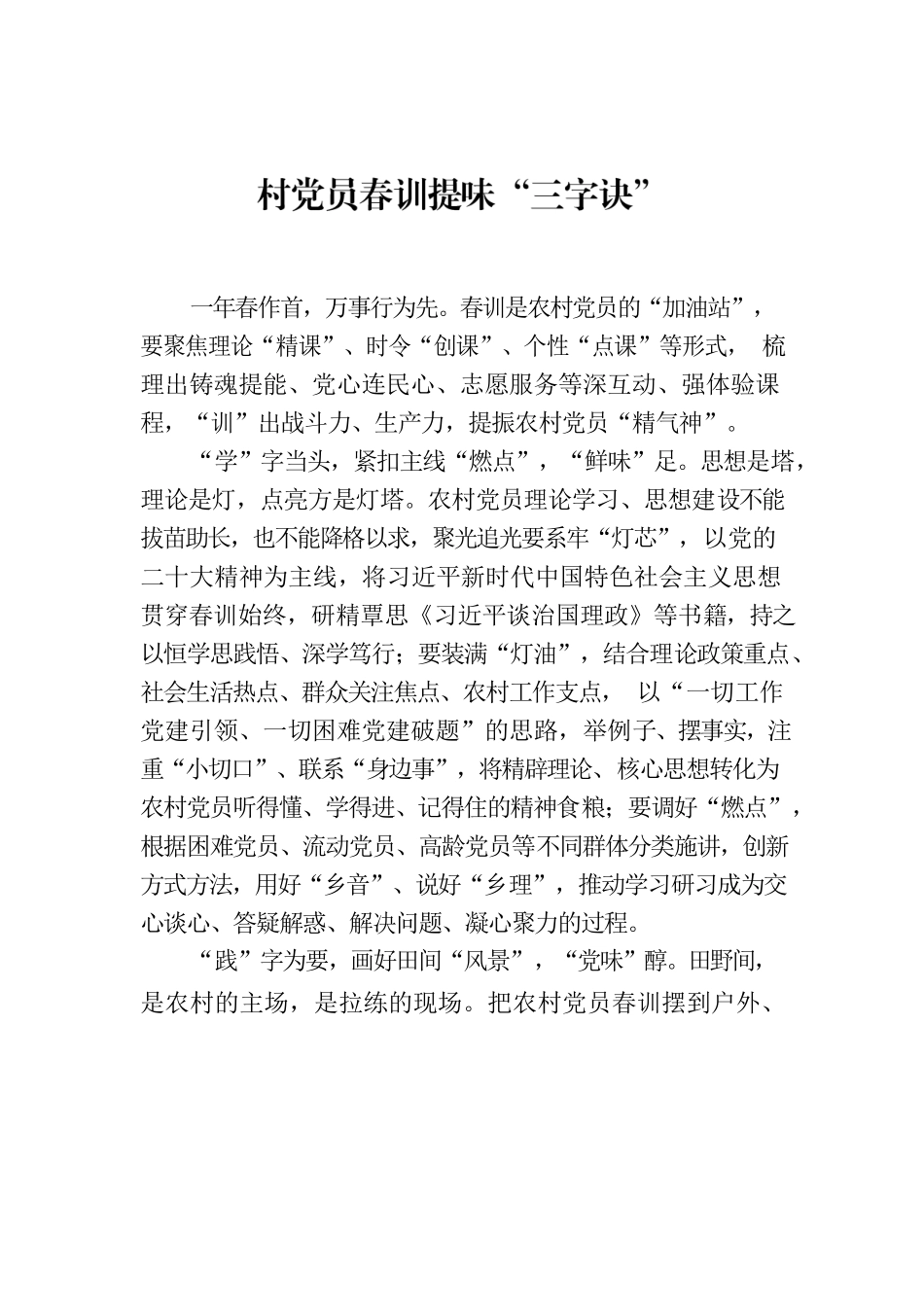 村党员春训提味“三字诀”.docx_第1页
