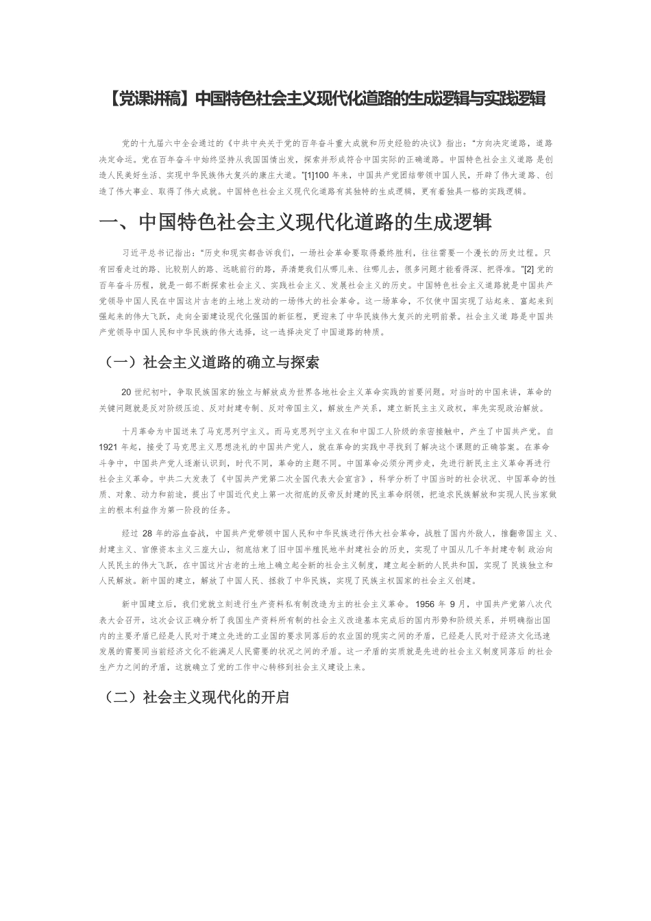 【党课讲稿】中国特色社会主义现代化道路的生成逻辑与实践逻辑.docx_第1页