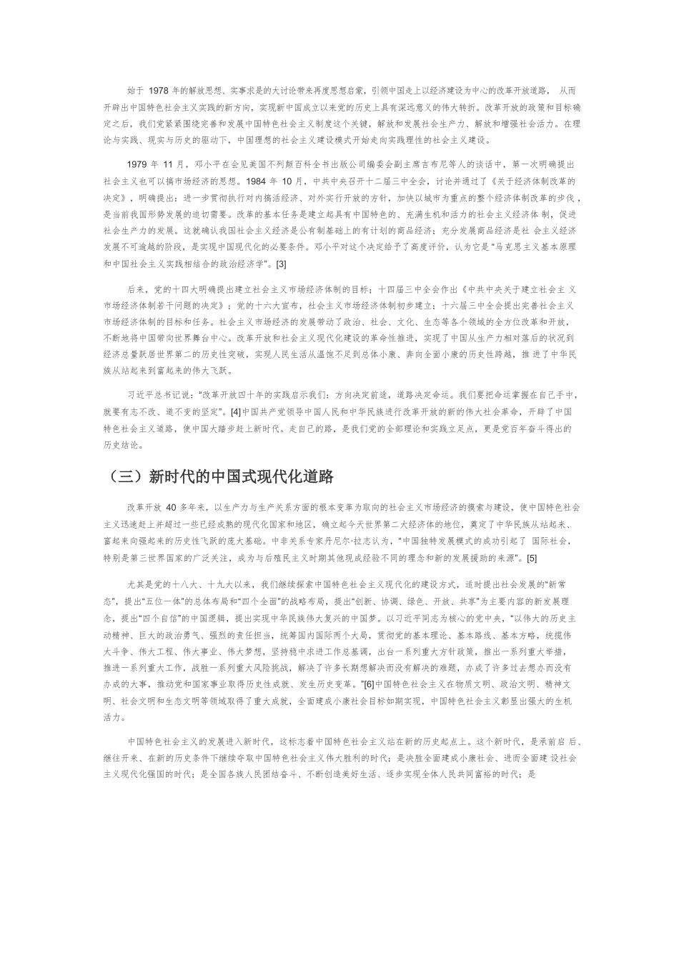 【党课讲稿】中国特色社会主义现代化道路的生成逻辑与实践逻辑.docx_第2页