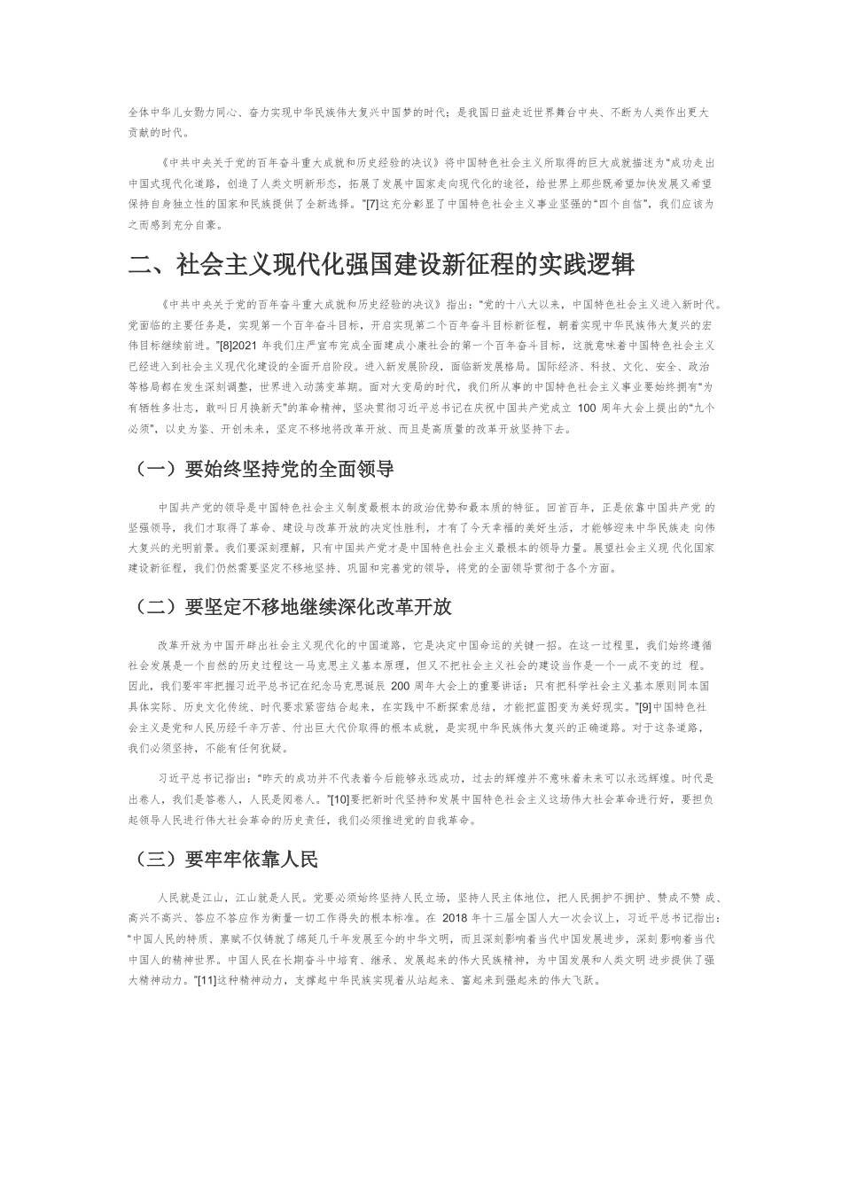 【党课讲稿】中国特色社会主义现代化道路的生成逻辑与实践逻辑.docx_第3页