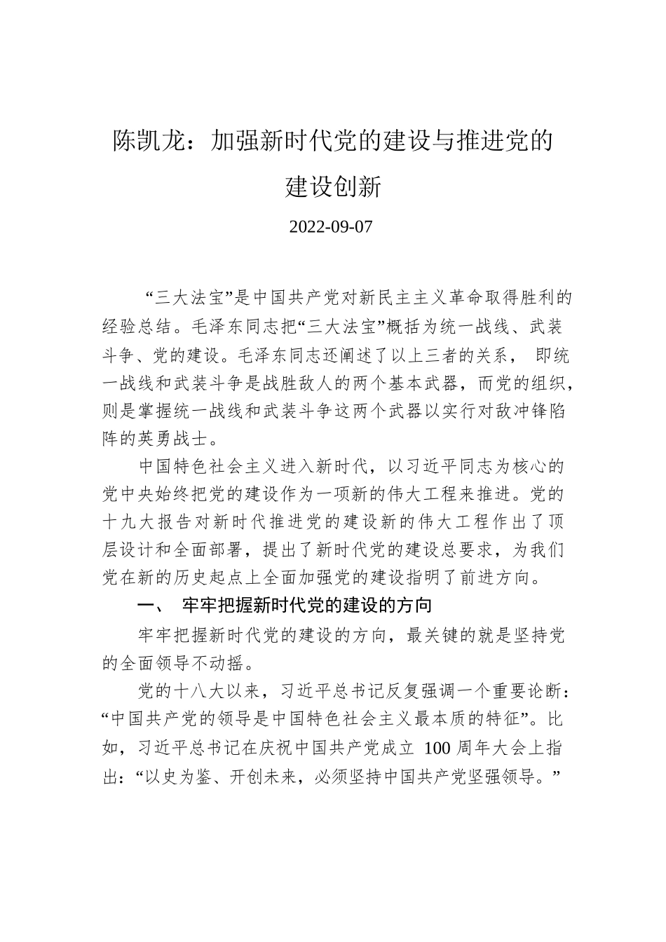 陈凯龙：加强新时代党的建设与推进党的建设创新.docx_第1页