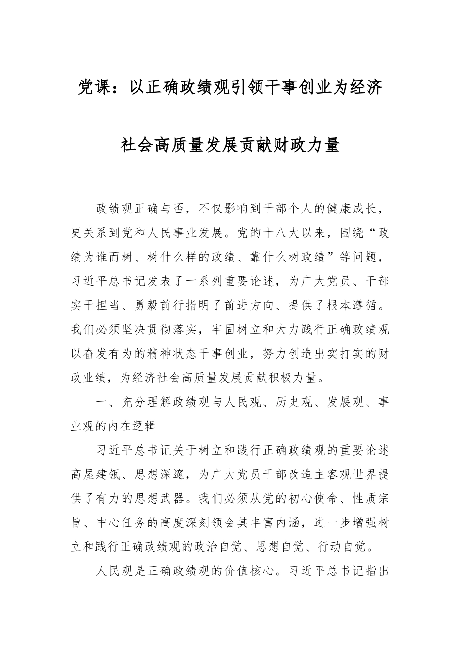 党课：以正确政绩观引领干事创业 为经济社会高质量发展贡献财政力量.docx_第1页
