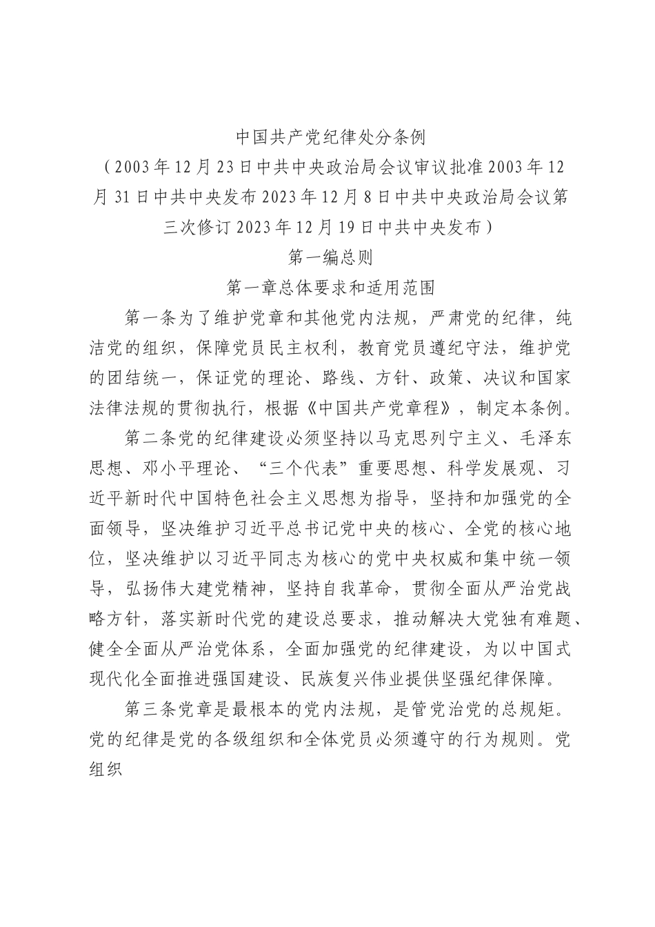 《中国共产党纪律处分条例》2023年新旧对照版党课pp.docx_第1页