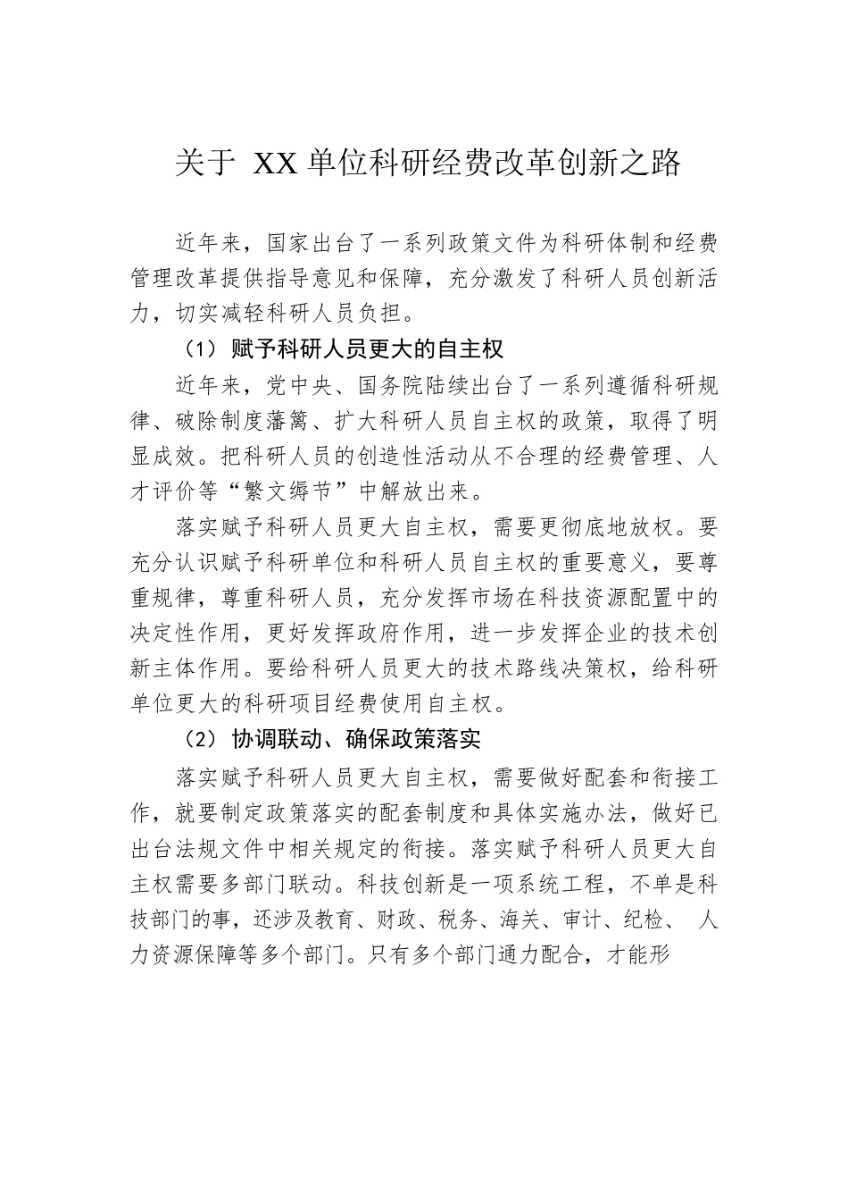 关于XX单位科研经费改革创新之路.docx_第1页