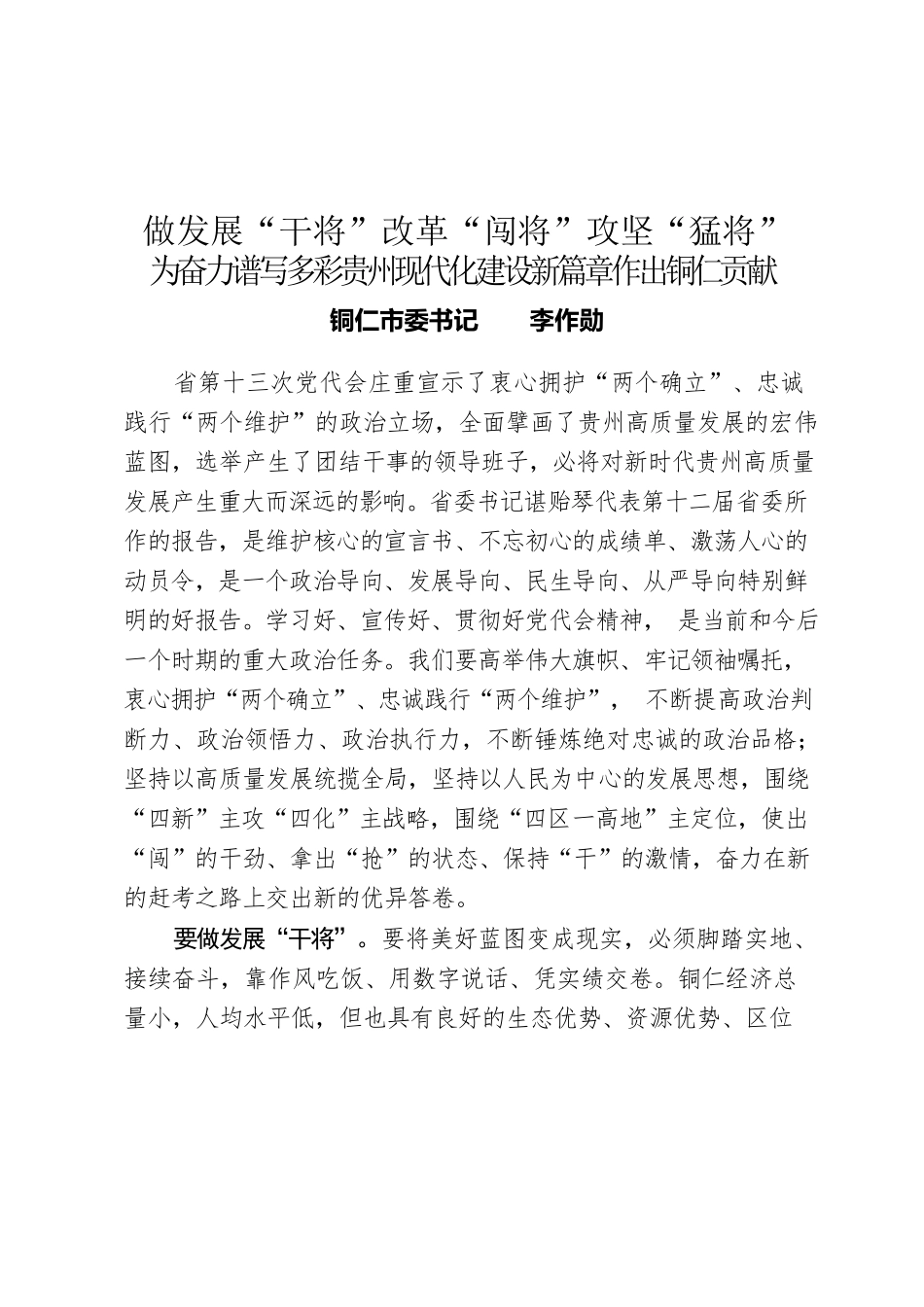 李作勋：做发展“干将”改革“闯将”攻坚“猛将”为奋力谱写多彩贵州现代化建设新篇章作出铜仁贡献.docx_第1页