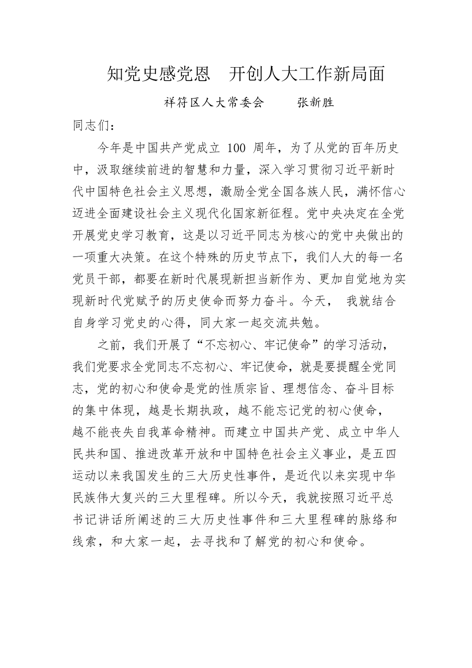 知党史感党恩  开创人大工作新局面讲稿.docx_第1页