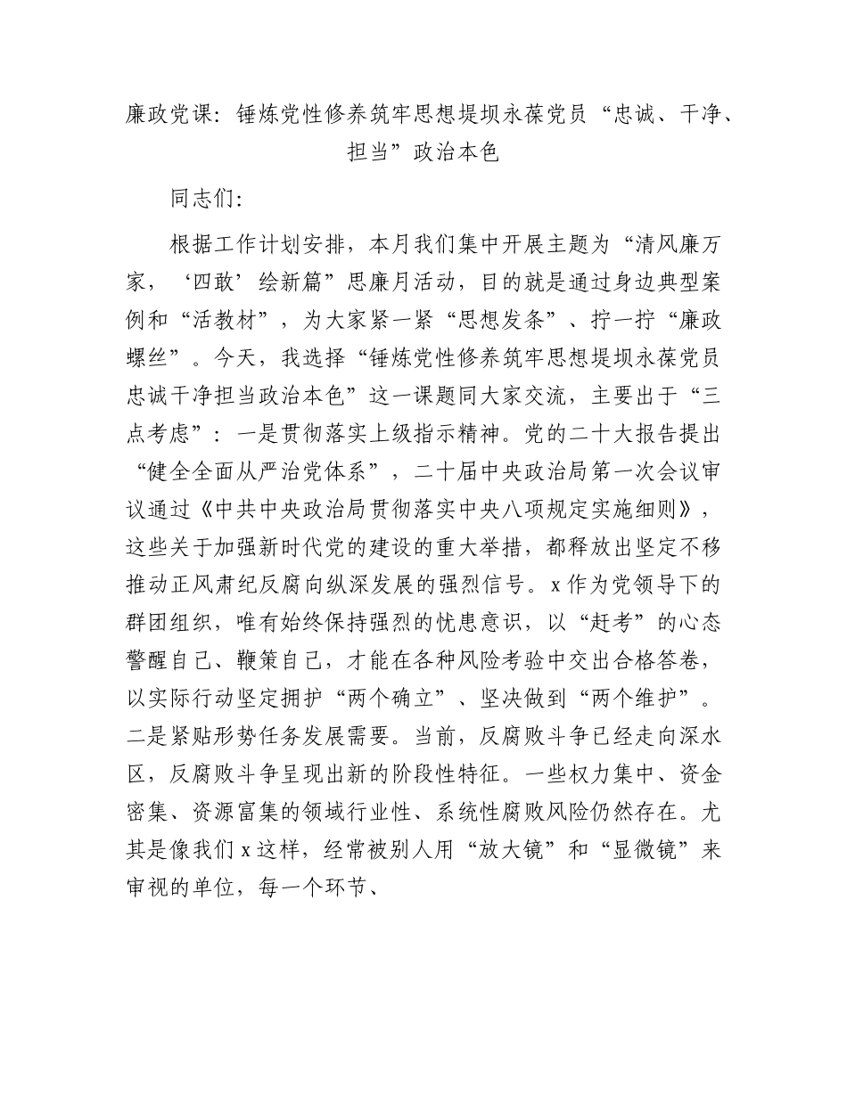 廉政党课：锤炼党性修养  筑牢思想堤坝  永葆党员“忠诚、干净、担当”政治本色.docx_第1页