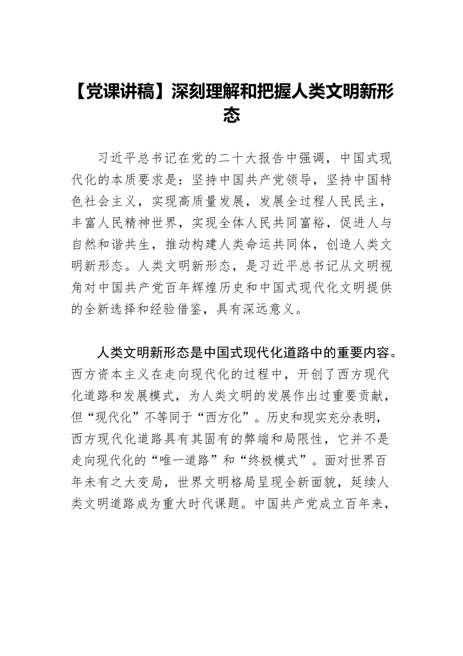 【党课讲稿】深刻理解和把握人类文明新形态.docx_第1页