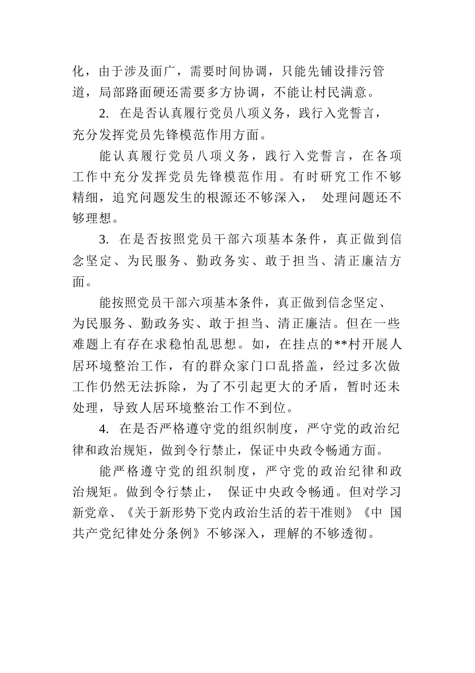 对照党章党规找差距（刘xx）.docx_第2页