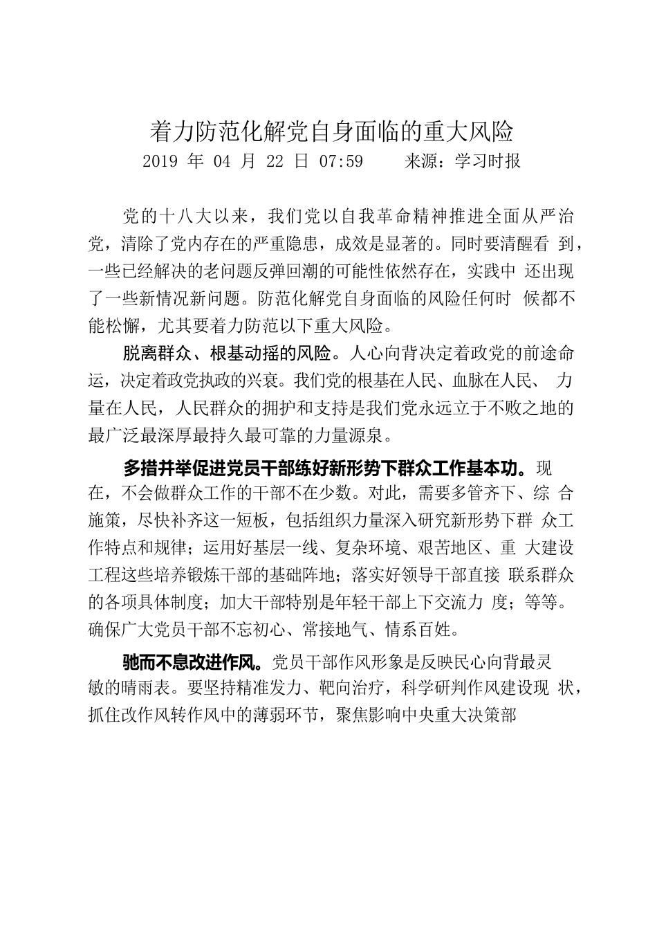 着力防范化解党自身面临的重大风险.docx_第1页