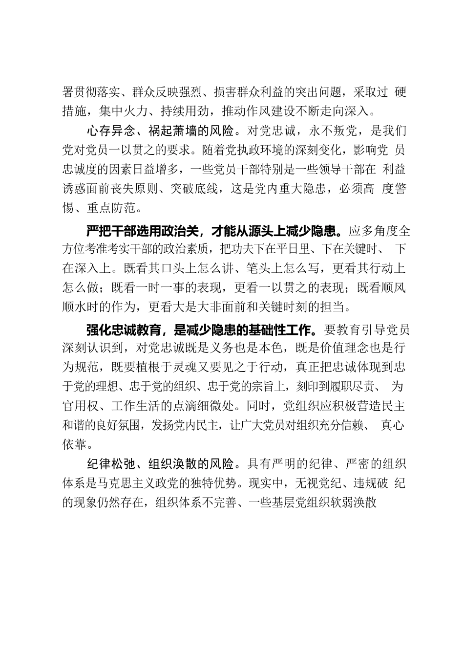 着力防范化解党自身面临的重大风险.docx_第2页