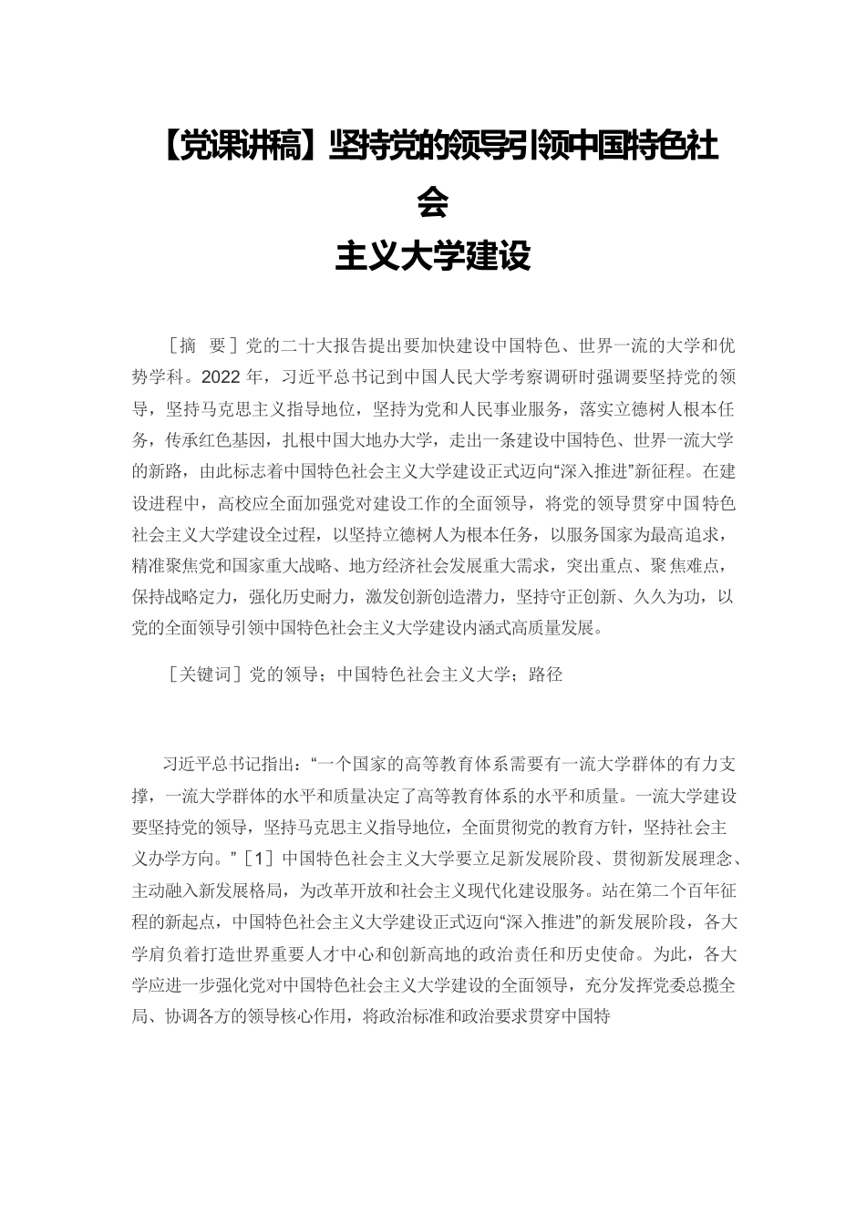 【党课讲稿】坚持党的领导引领中国特色社会主义大学建设.docx_第1页