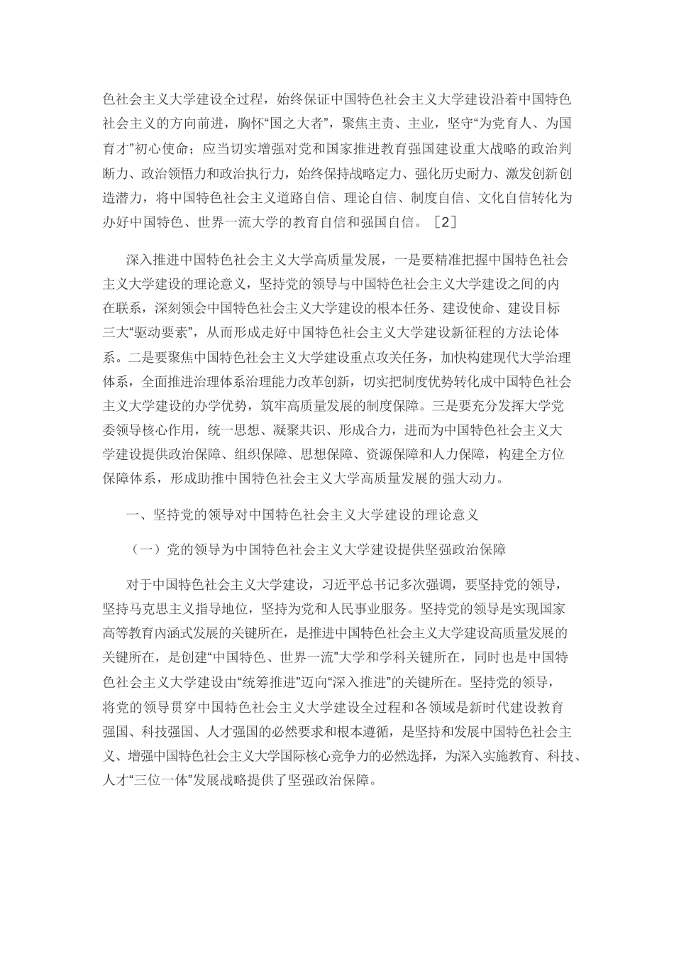 【党课讲稿】坚持党的领导引领中国特色社会主义大学建设.docx_第2页