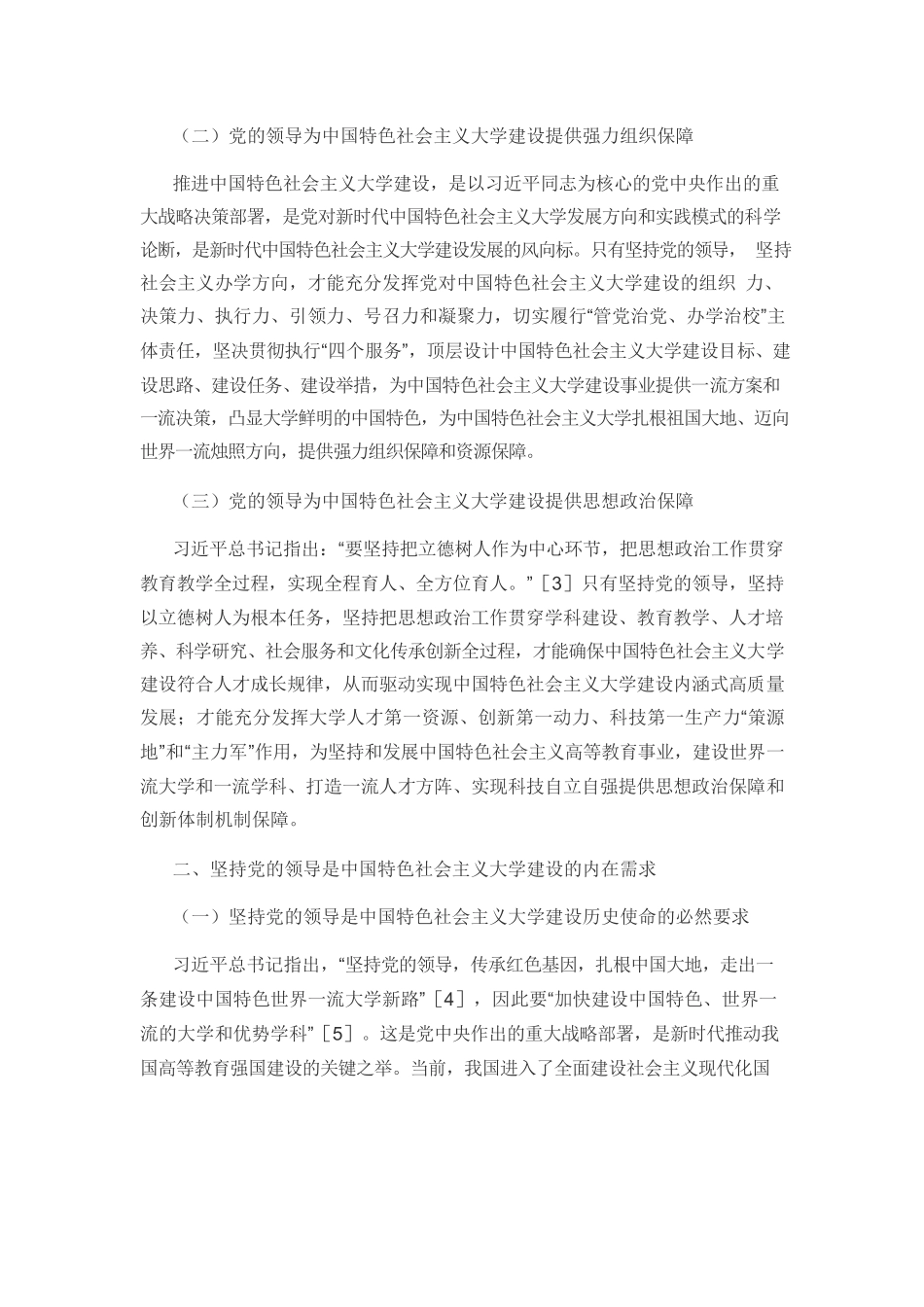 【党课讲稿】坚持党的领导引领中国特色社会主义大学建设.docx_第3页