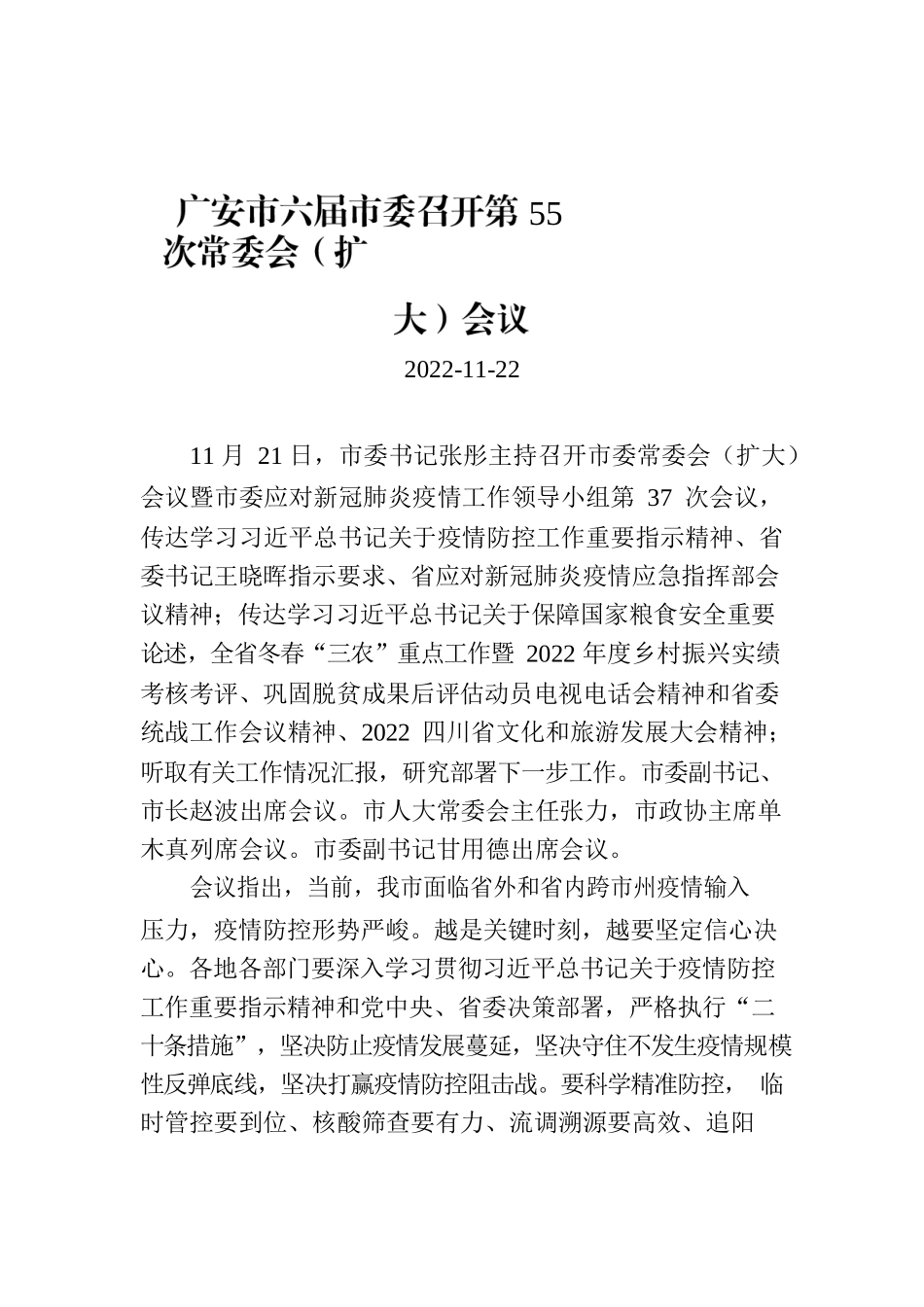 广安市六届市委召开第55次常委会（扩大）会议.docx_第1页