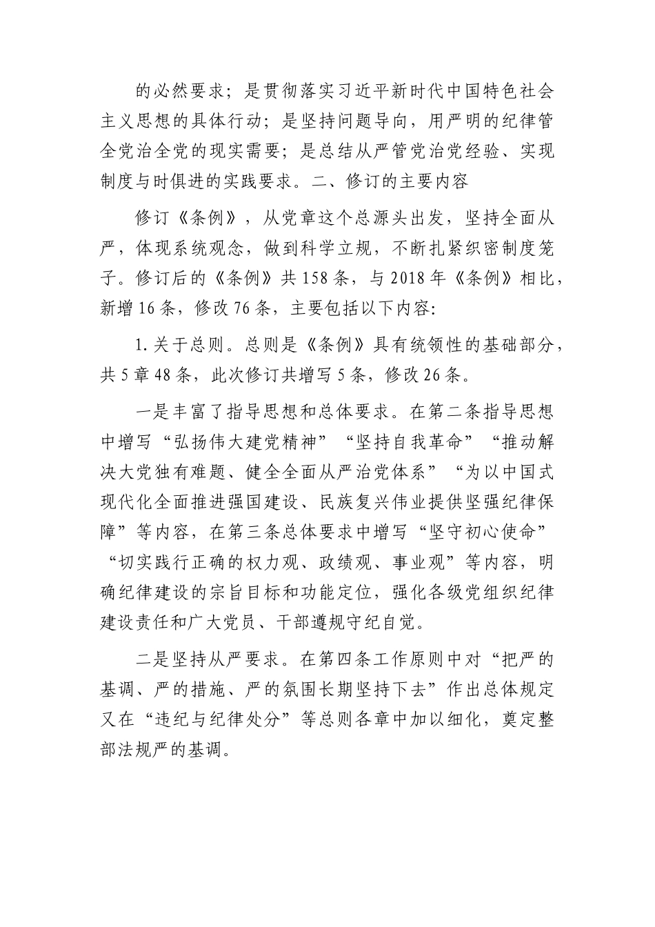 《纪律处分条例》培训班宣讲稿4700字（党课参考）.docx_第2页