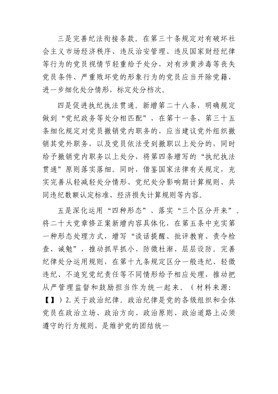 《纪律处分条例》培训班宣讲稿4700字（党课参考）.docx_第3页