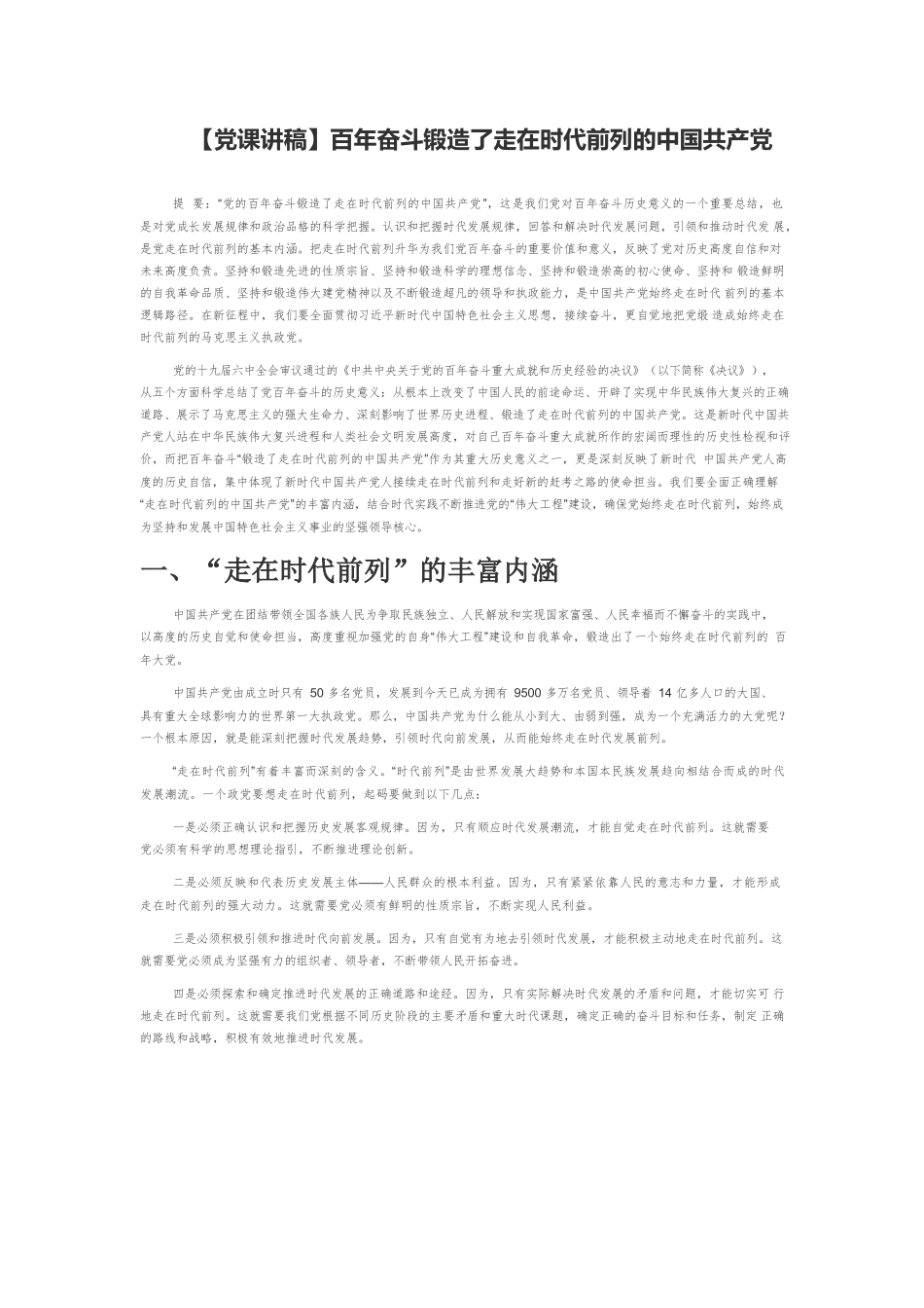 【党课讲稿】百年奋斗锻造了走在时代前列的中国共产党.docx_第1页