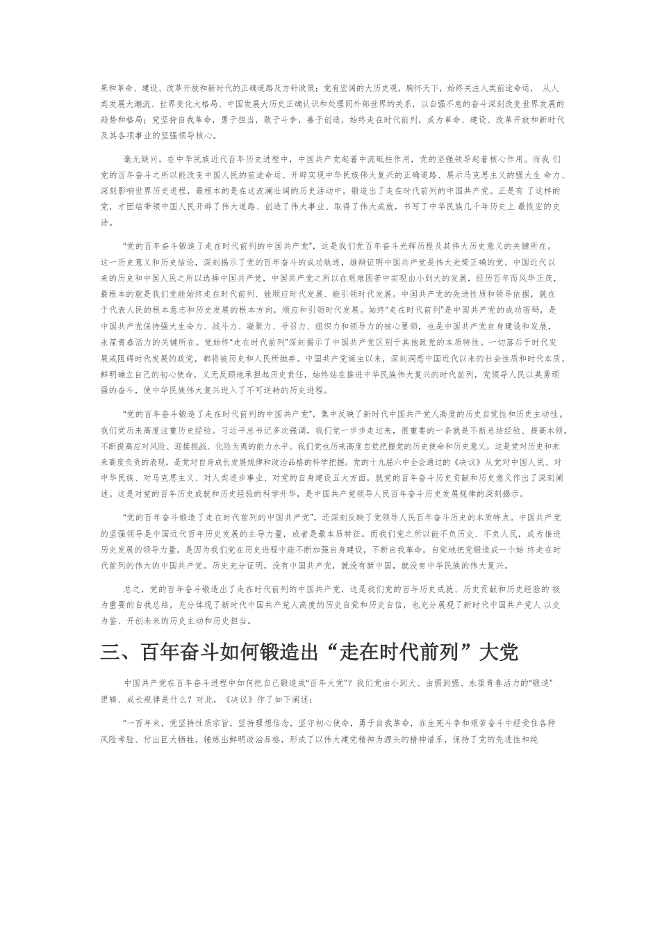 【党课讲稿】百年奋斗锻造了走在时代前列的中国共产党.docx_第3页